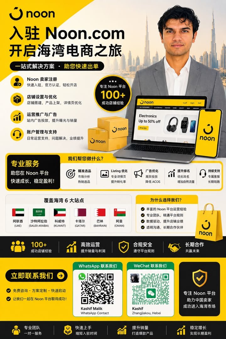 Noon 平台开店与本土化运营